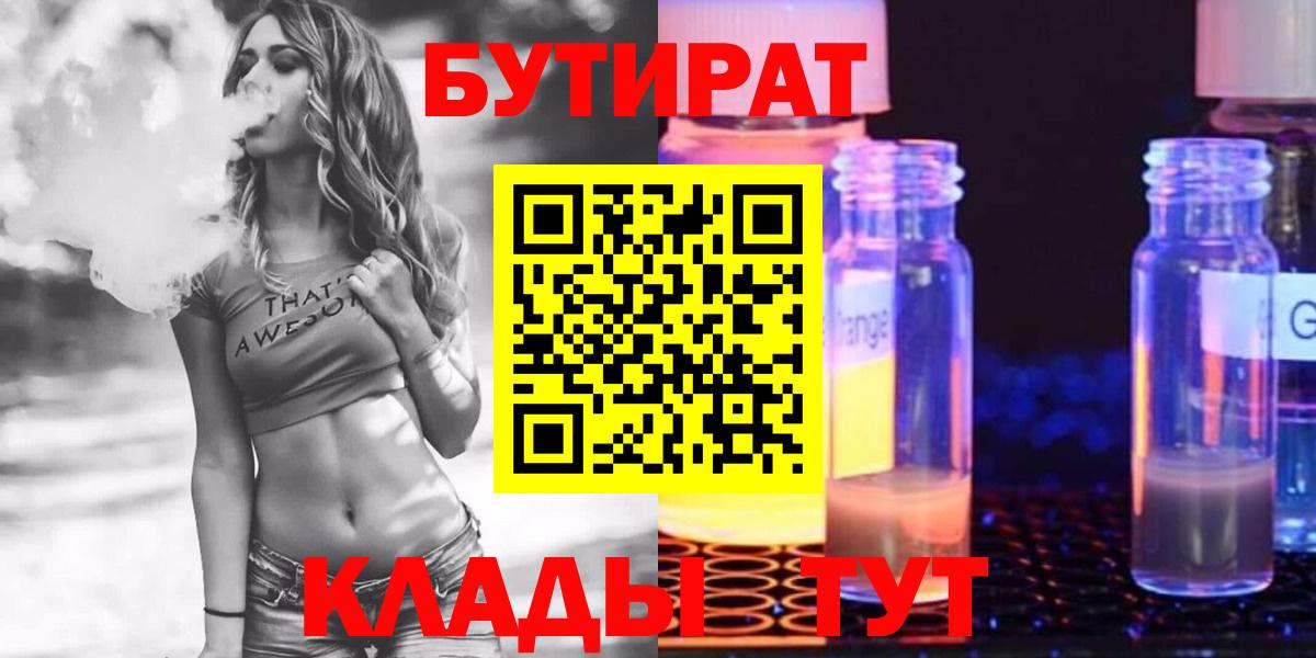 БУТИРАТ Butirat  Вход с VPN  БУТИРАТ  Рубцовск 
